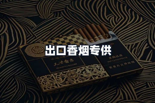 出口香烟专供