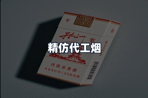 精仿代工烟